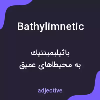 معنی bathylimnetic به فارسی معنی bathylimnetic به فارسی