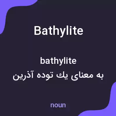 معنی bathylite به فارسی معنی bathylite به فارسی