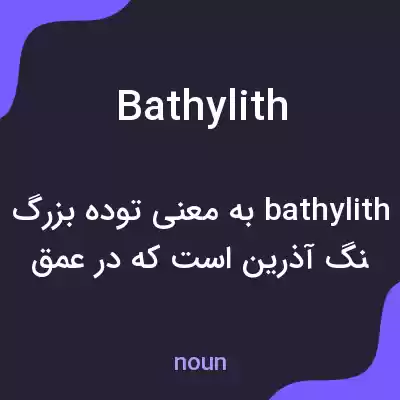 معنی bathylith به فارسی معنی bathylith به فارسی
