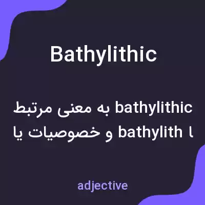 معنی bathylithic به فارسی معنی bathylithic به فارسی