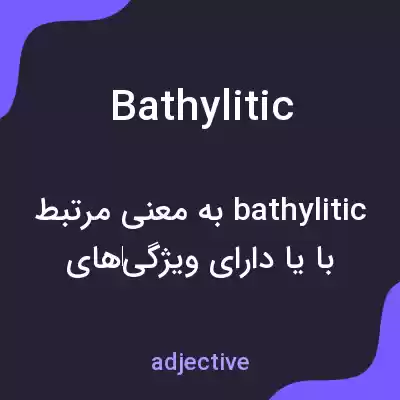 معنی bathylitic به فارسی معنی bathylitic به فارسی