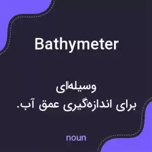 معنی bathymeter به فارسی معنی bathymeter به فارسی