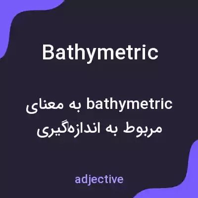 معنی bathymetric به فارسی معنی bathymetric به فارسی