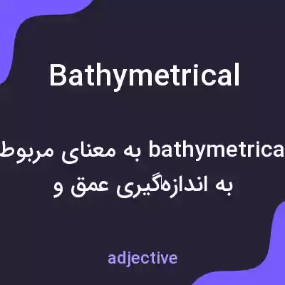 معنی bathymetrical به فارسی معنی bathymetrical به فارسی