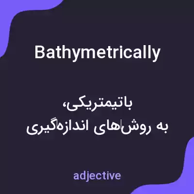 معنی bathymetrically به فارسی معنی bathymetrically به فارسی
