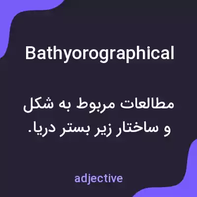 معنی bathyorographical به فارسی معنی bathyorographical به فارسی