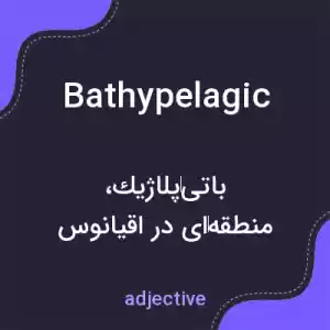 معنی bathypelagic به فارسی معنی bathypelagic به فارسی