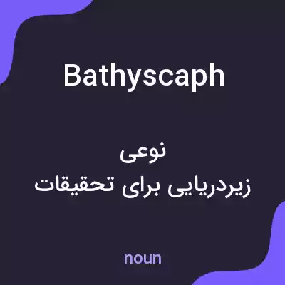 معنی bathyscaph به فارسی معنی bathyscaph به فارسی