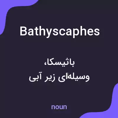 معنی bathyscaphes به فارسی معنی bathyscaphes به فارسی