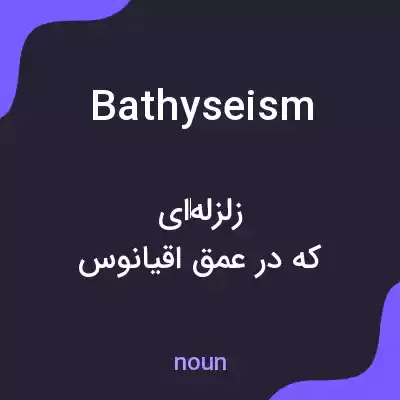 معنی bathyseism به فارسی معنی bathyseism به فارسی