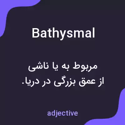 معنی bathysmal به فارسی معنی bathysmal به فارسی