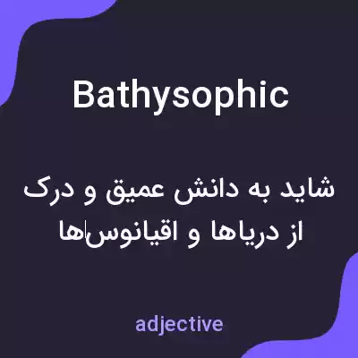 معنی bathysophic به فارسی معنی bathysophic به فارسی
