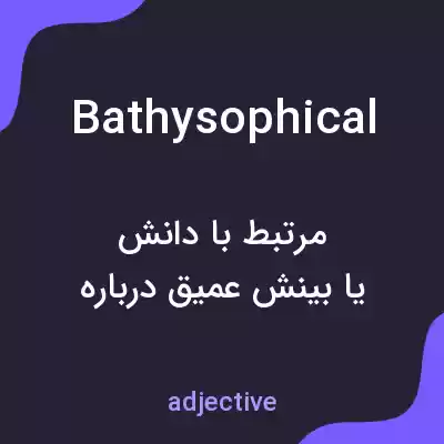 معنی bathysophical به فارسی معنی bathysophical به فارسی