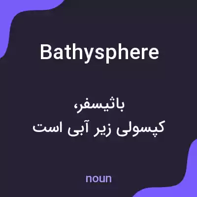 معنی bathysphere به فارسی معنی bathysphere به فارسی