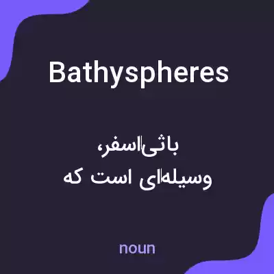 معنی bathyspheres به فارسی