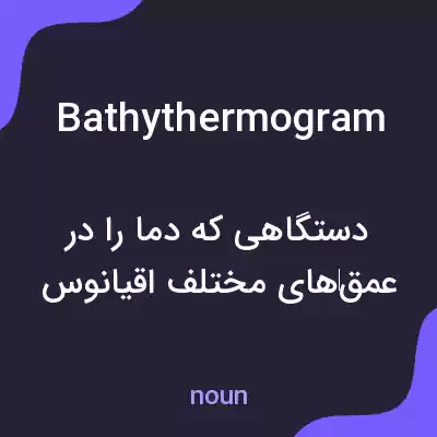 معنی bathythermogram به فارسی معنی bathythermogram به فارسی