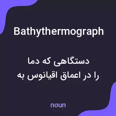 معنی bathythermograph به فارسی معنی bathythermograph به فارسی
