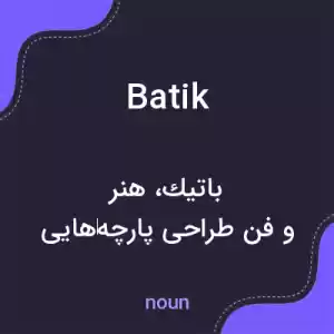 معنی batik به فارسی معنی batik به فارسی