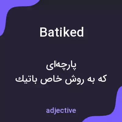 معنی batiked به فارسی معنی batiked به فارسی
