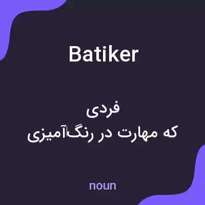 معنی batiker به فارسی معنی batiker به فارسی