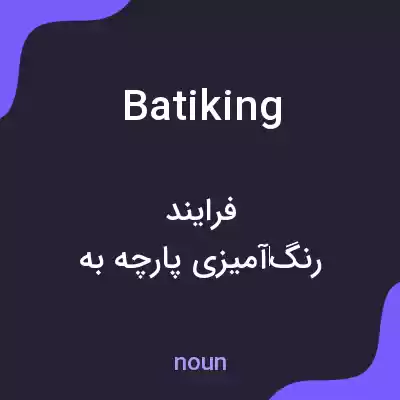 معنی batiking به فارسی معنی batiking به فارسی