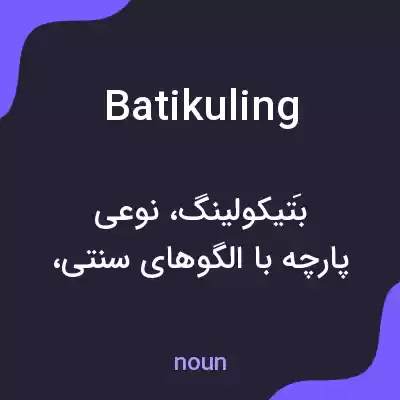 معنی batikuling به فارسی معنی batikuling به فارسی