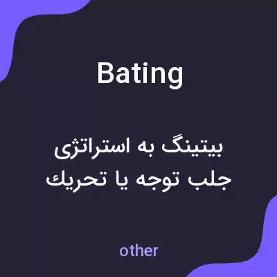 معنی bating به فارسی معنی bating به فارسی