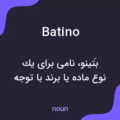 معنی batino به فارسی معنی batino به فارسی