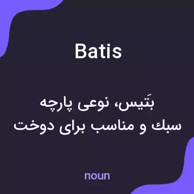 معنی batis به فارسی معنی batis به فارسی
