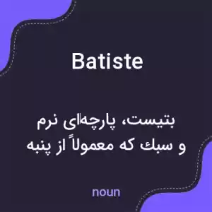 معنی batiste به فارسی معنی batiste به فارسی