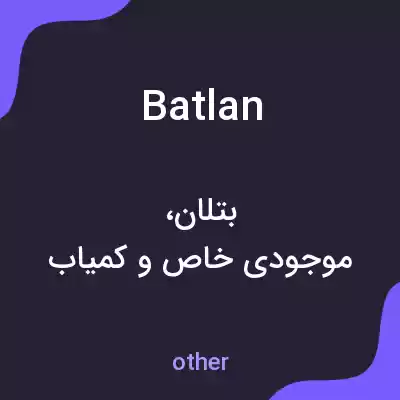 معنی batlan به فارسی معنی batlan به فارسی