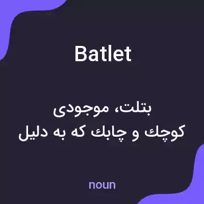 معنی batlet به فارسی معنی batlet به فارسی