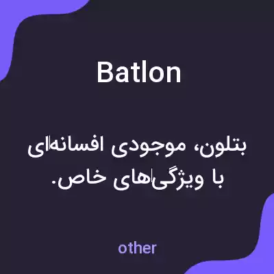 معنی batlon به فارسی معنی batlon به فارسی