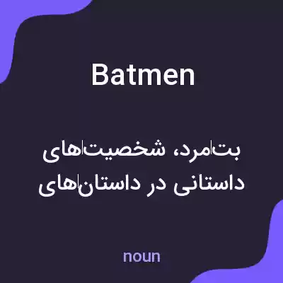 معنی batmen به فارسی معنی batmen به فارسی