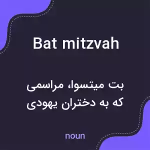 معنی bat mitzvah به فارسی معنی bat mitzvah به فارسی