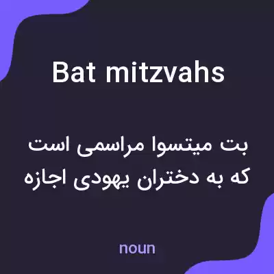 معنی bat mitzvahs به فارسی معنی bat mitzvahs به فارسی