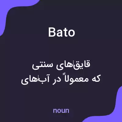 معنی bato به فارسی معنی bato به فارسی