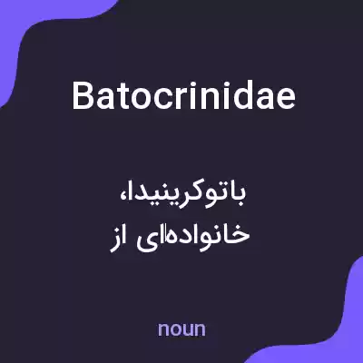 معنی batocrinidae به فارسی معنی batocrinidae به فارسی