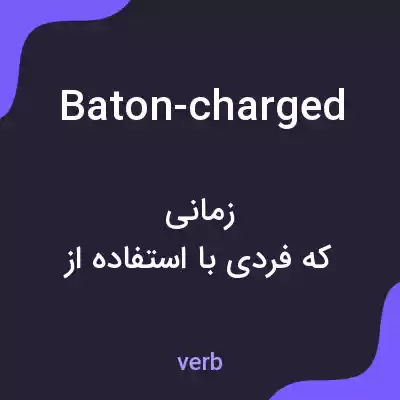 معنی baton-charged به فارسی معنی baton-charged به فارسی