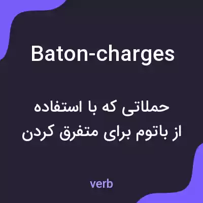معنی baton-charges به فارسی معنی baton-charges به فارسی