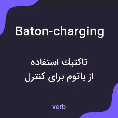 معنی baton-charging به فارسی معنی baton-charging به فارسی