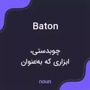 معنی baton به فارسی معنی baton به فارسی