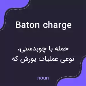 معنی baton charge به فارسی معنی baton charge به فارسی