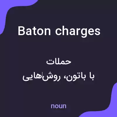 معنی baton charges به فارسی معنی baton charges به فارسی