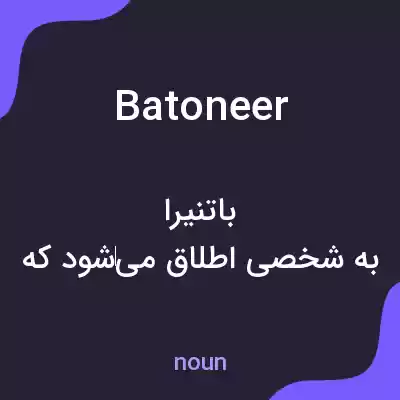 معنی batoneer به فارسی معنی batoneer به فارسی