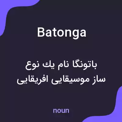 معنی batonga به فارسی معنی batonga به فارسی