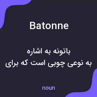 معنی batonne به فارسی معنی batonne به فارسی