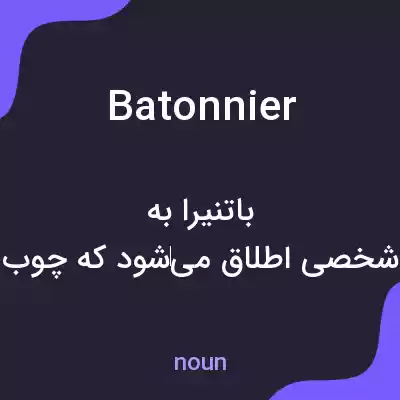 معنی batonnier به فارسی معنی batonnier به فارسی