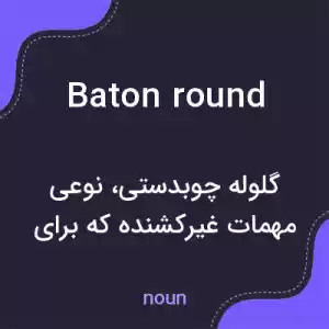 معنی baton round به فارسی معنی baton round به فارسی