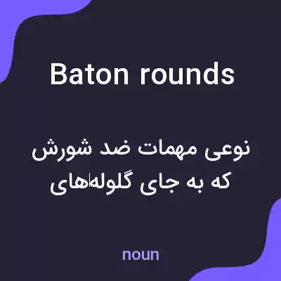 معنی baton rounds به فارسی معنی baton rounds به فارسی
